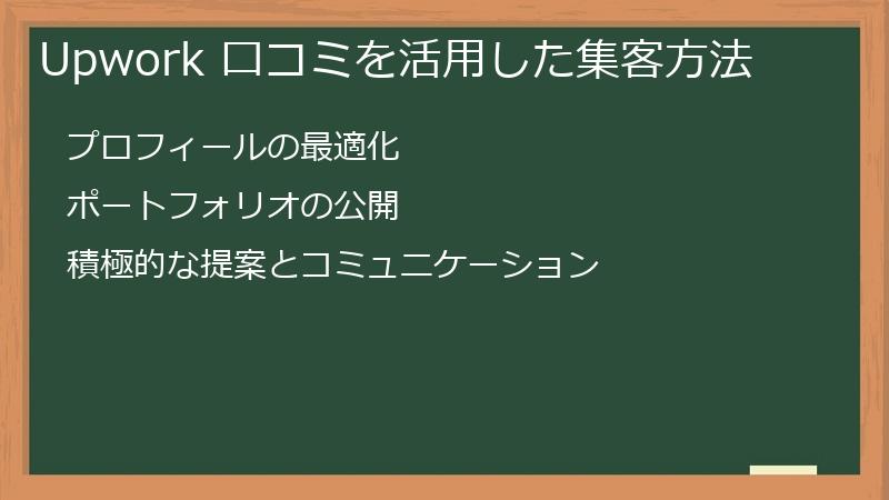Upwork 口コミを活用した集客方法