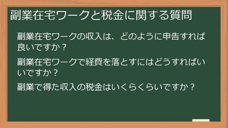 副業在宅ワークと税金に関する質問
