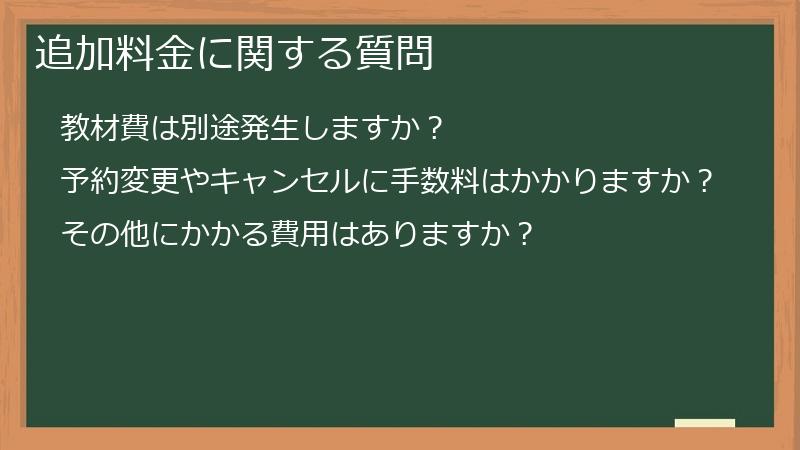 追加料金に関する質問