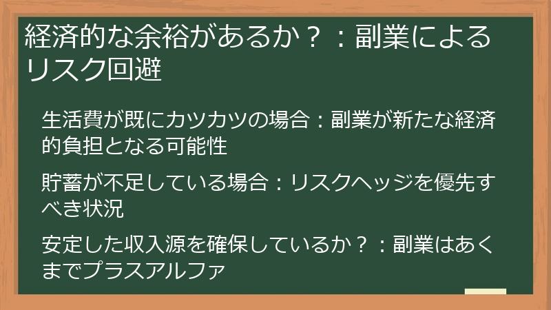 経済的な余裕があるか？：副業によるリスク回避
