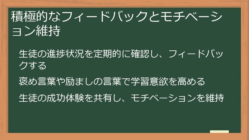 積極的なフィードバックとモチベーション維持