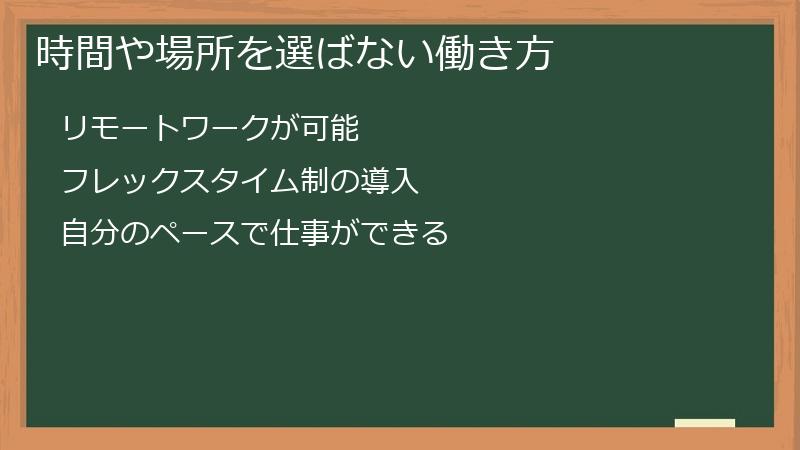 時間や場所を選ばない働き方