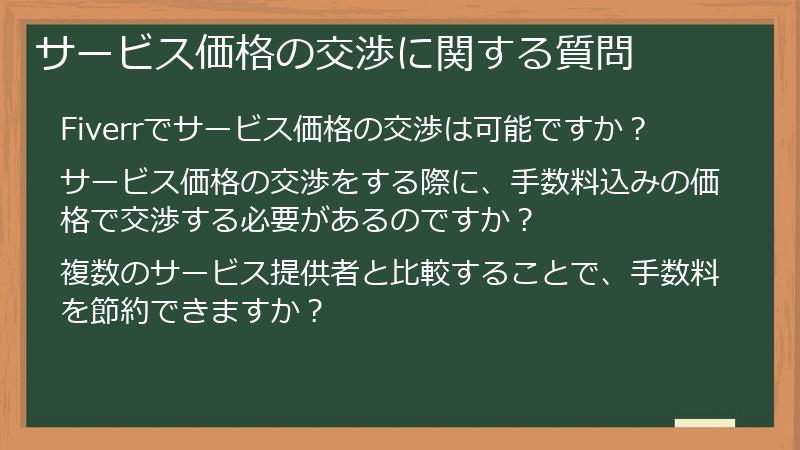 サービス価格の交渉に関する質問
