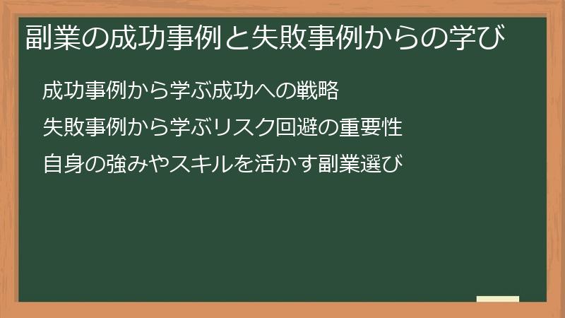副業の成功事例と失敗事例からの学び