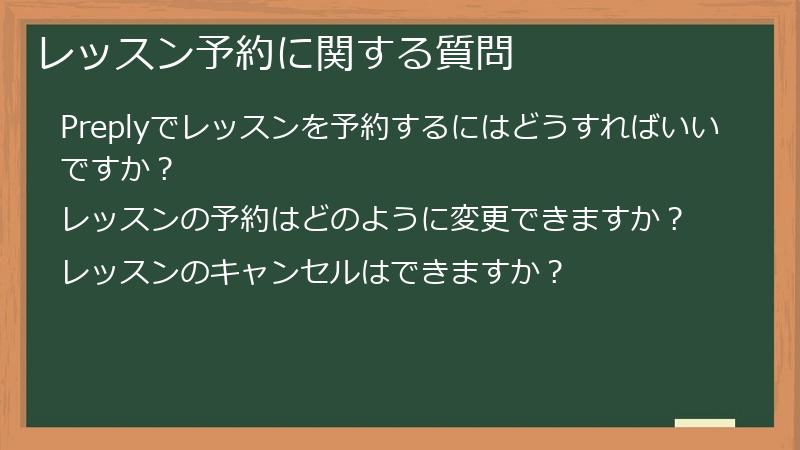 レッスン予約に関する質問