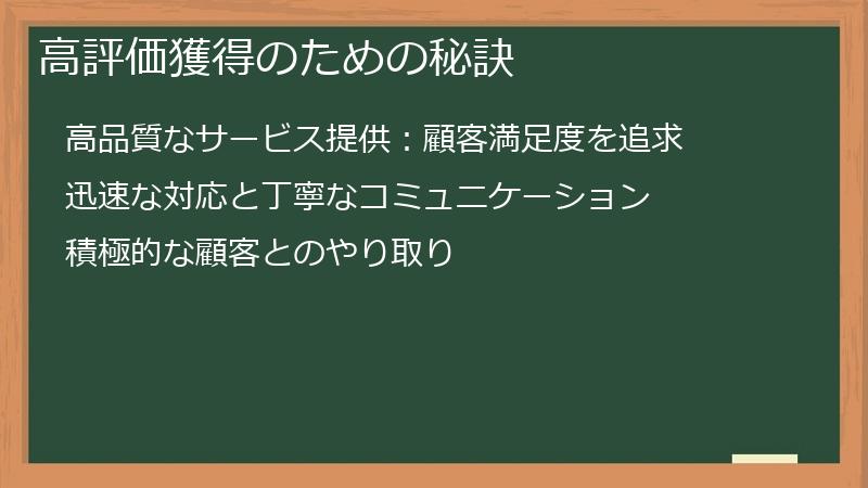 高評価獲得のための秘訣