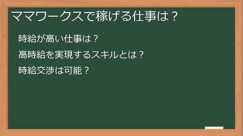 ママワークスで稼げる仕事は？