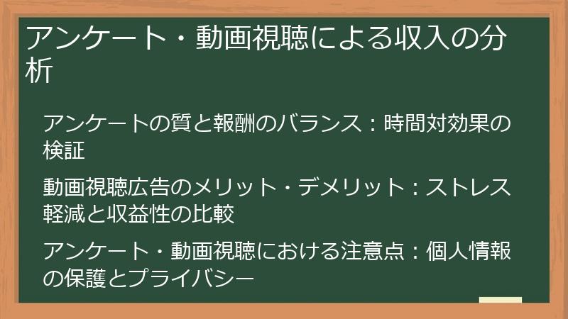 アンケート・動画視聴による収入の分析