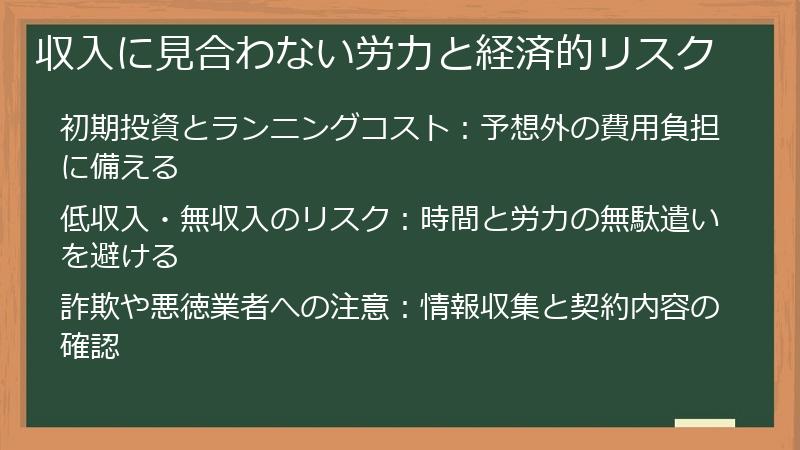 収入に見合わない労力と経済的リスク