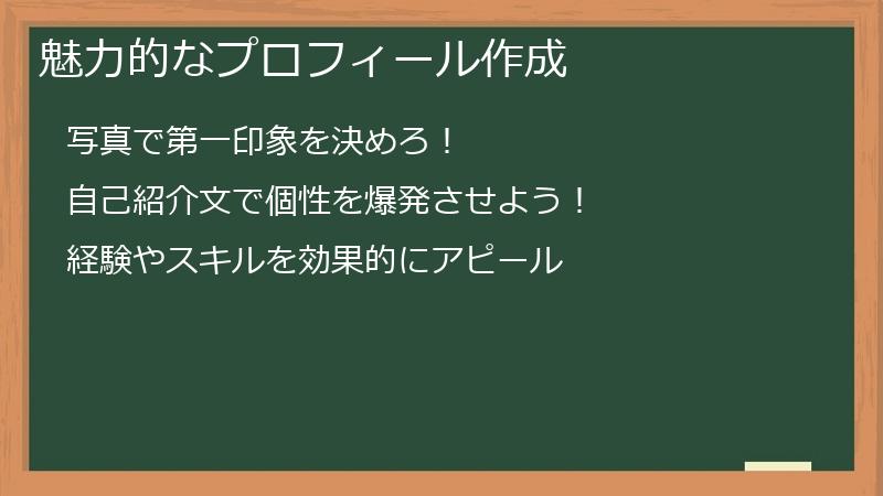 魅力的なプロフィール作成