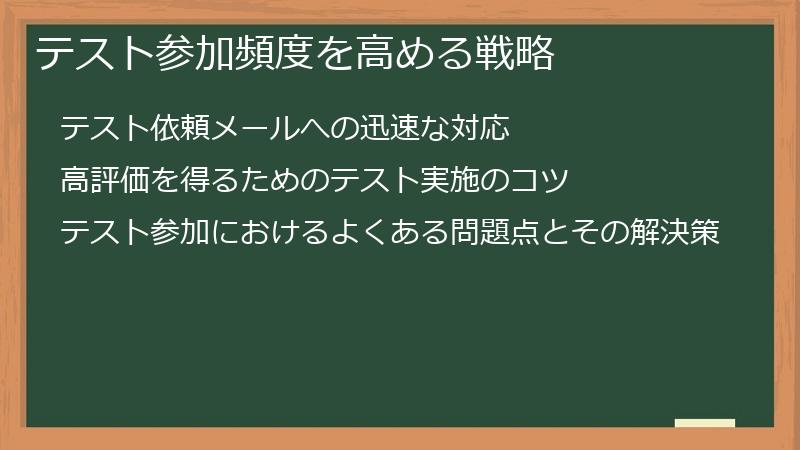 テスト参加頻度を高める戦略