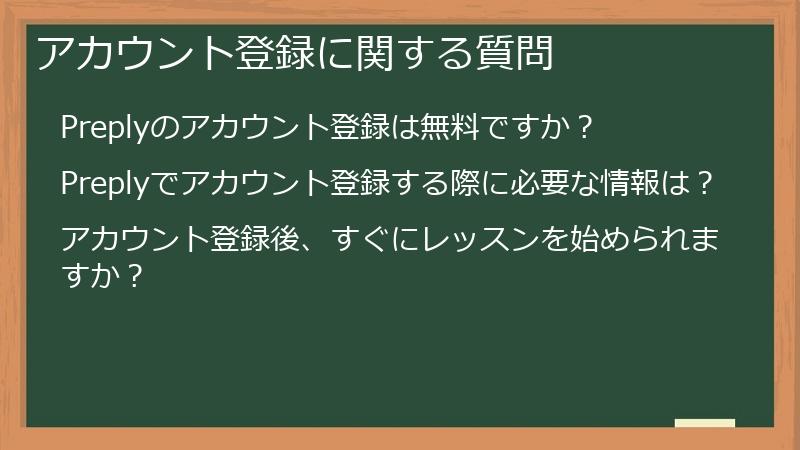 アカウント登録に関する質問