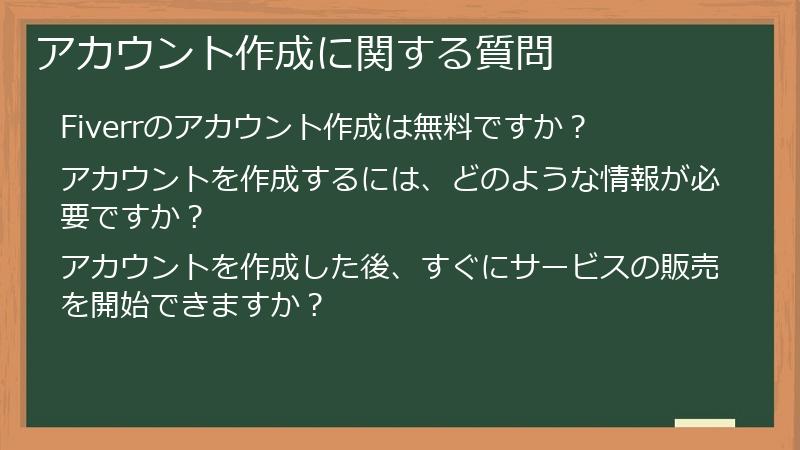 アカウント作成に関する質問