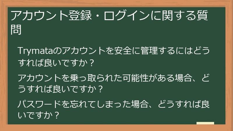 アカウント登録・ログインに関する質問
