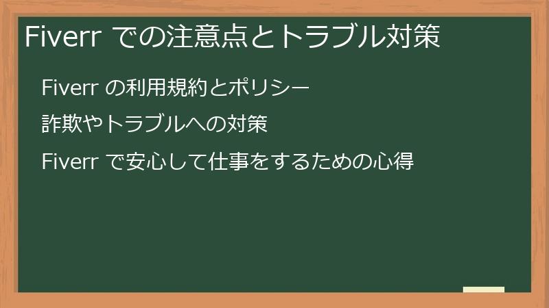 Fiverr での注意点とトラブル対策