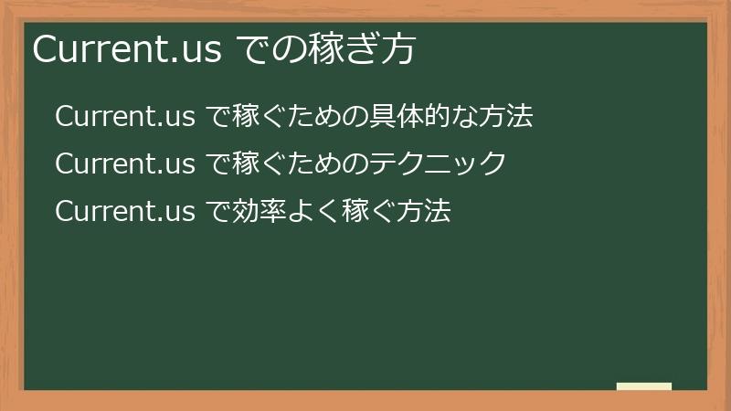Current.us での稼ぎ方