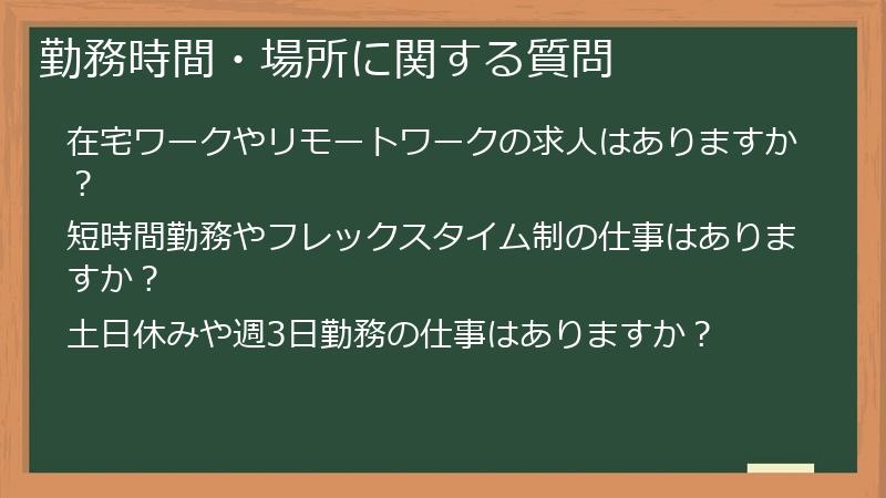 勤務時間・場所に関する質問