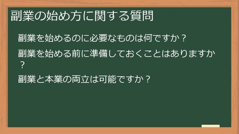 副業の始め方に関する質問