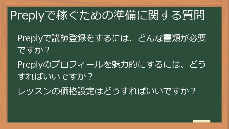 Preplyで稼ぐための準備に関する質問