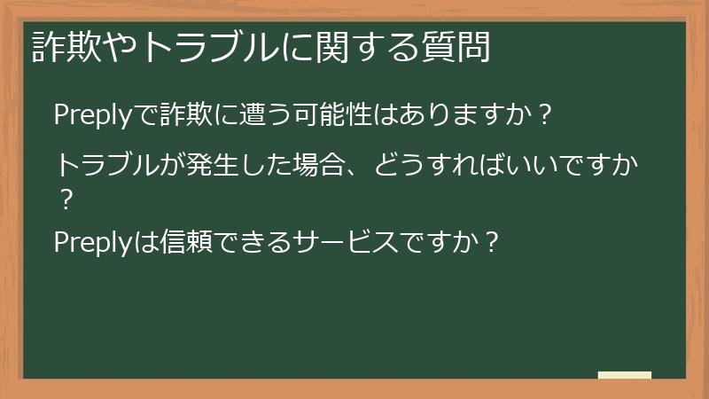 詐欺やトラブルに関する質問