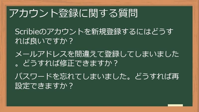 アカウント登録に関する質問