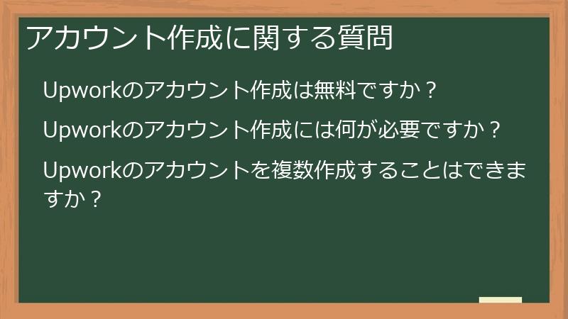 アカウント作成に関する質問