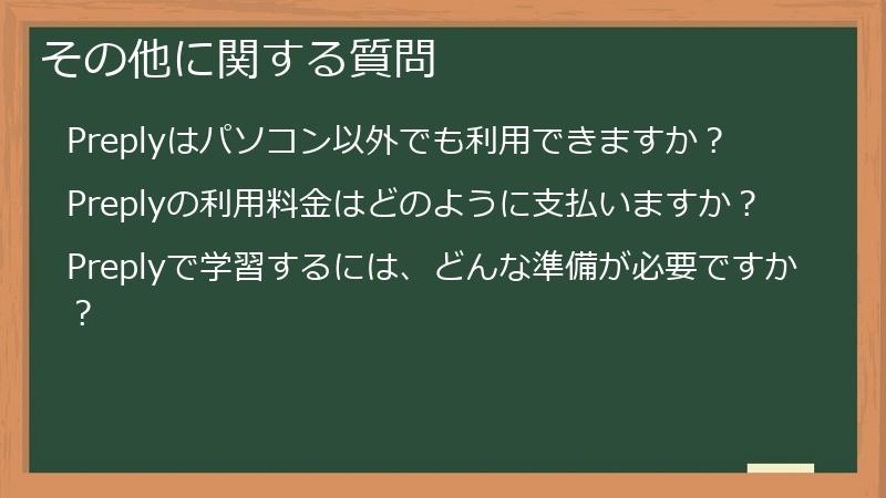 その他に関する質問