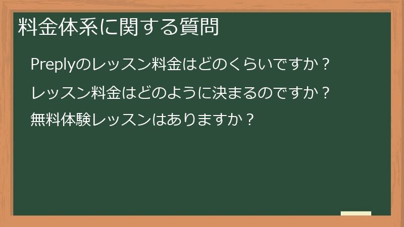 料金体系に関する質問
