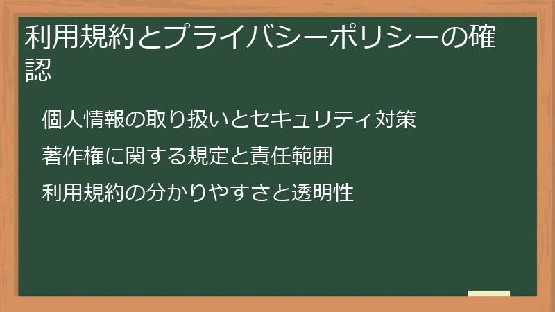 利用規約とプライバシーポリシーの確認