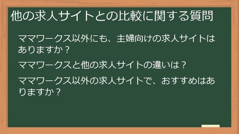 他の求人サイトとの比較に関する質問
