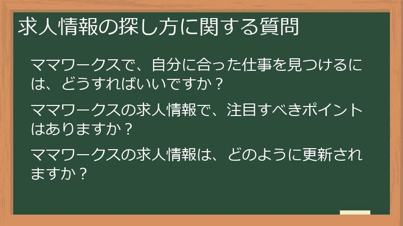 求人情報の探し方に関する質問
