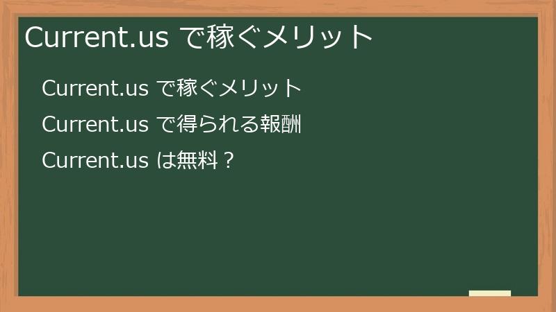 Current.us で稼ぐメリット