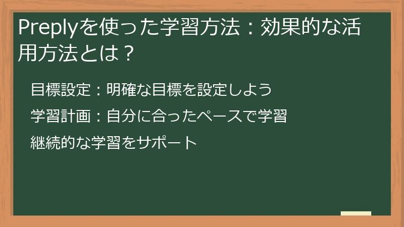 Preplyを使った学習方法：効果的な活用方法とは？