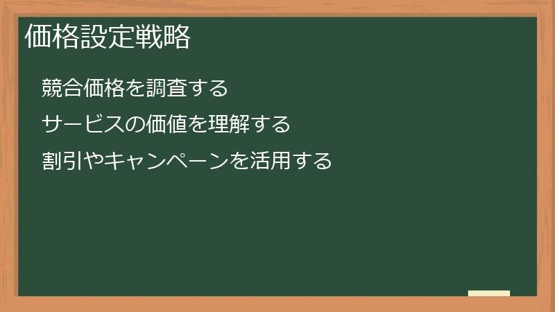 価格設定戦略