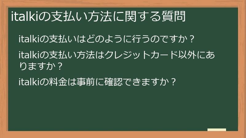italkiの支払い方法に関する質問