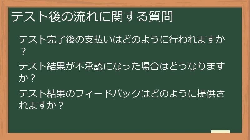 テスト後の流れに関する質問