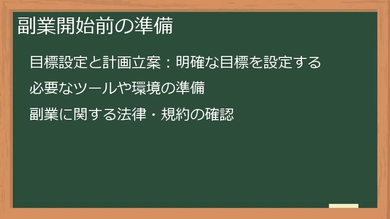 副業開始前の準備