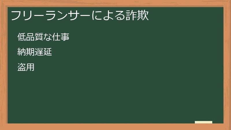 フリーランサーによる詐欺