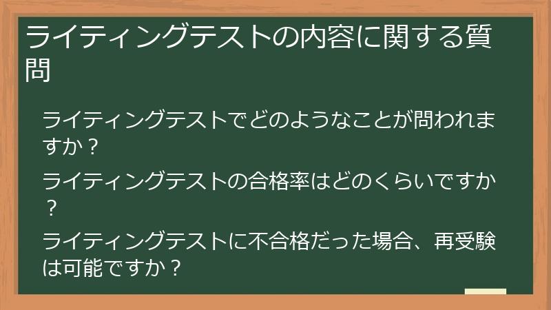 ライティングテストの内容に関する質問