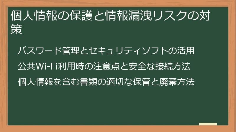個人情報の保護と情報漏洩リスクの対策