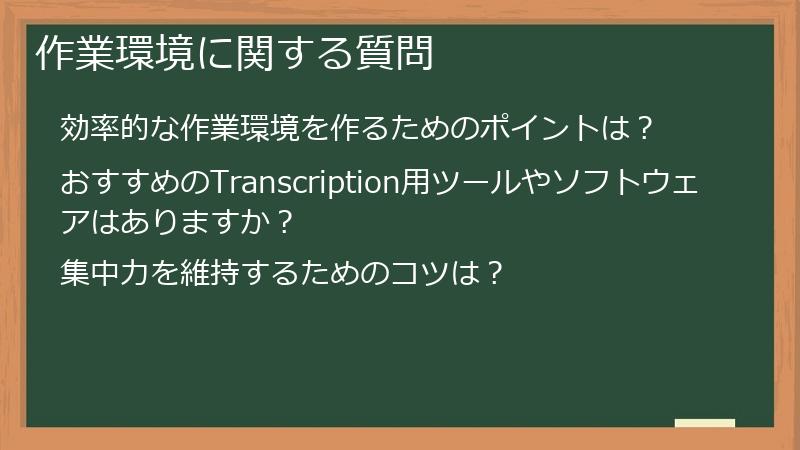 作業環境に関する質問