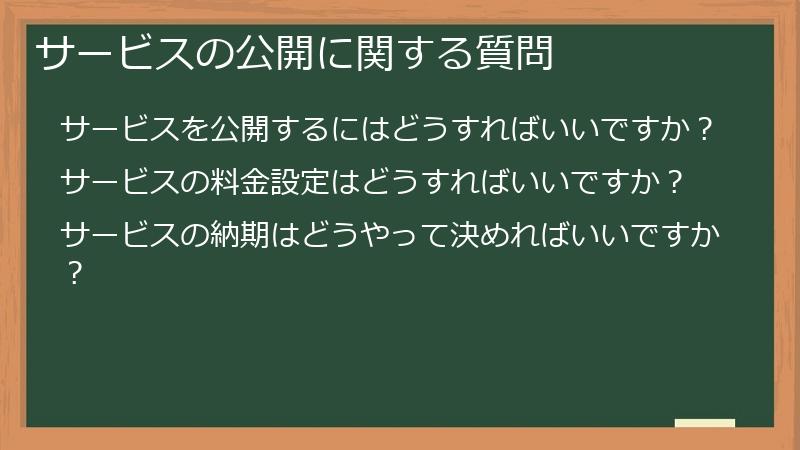 サービスの公開に関する質問