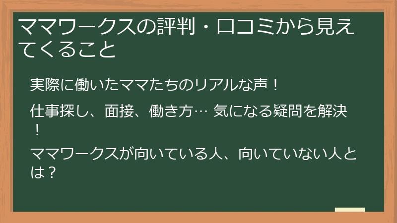 ママワークスの評判・口コミから見えてくること