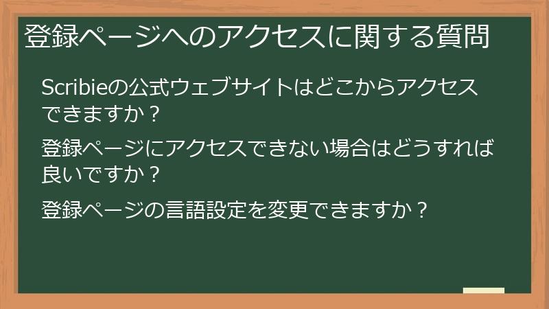 登録ページへのアクセスに関する質問