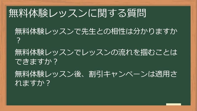 無料体験レッスンに関する質問