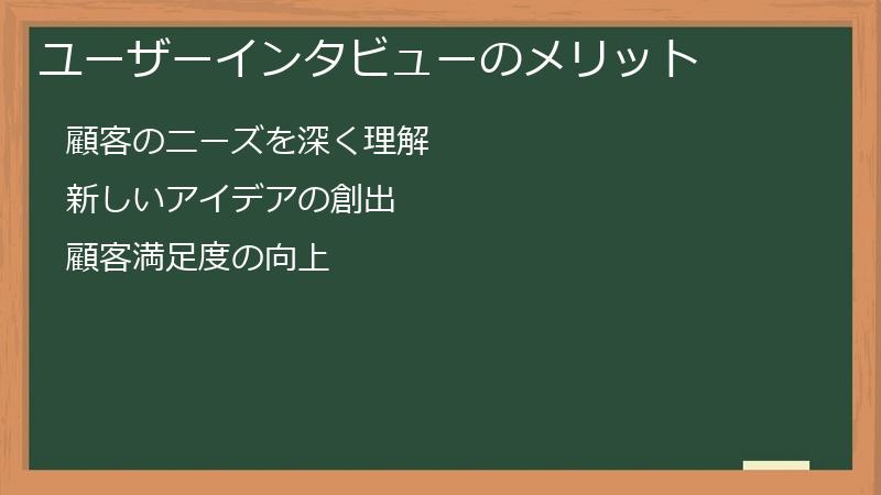ユーザーインタビューのメリット