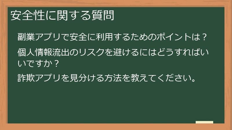 安全性に関する質問