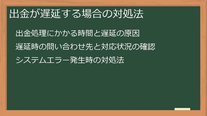 出金が遅延する場合の対処法