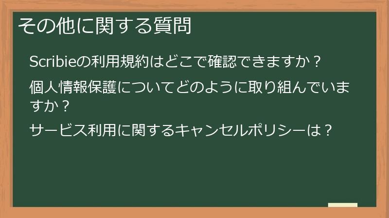 その他に関する質問