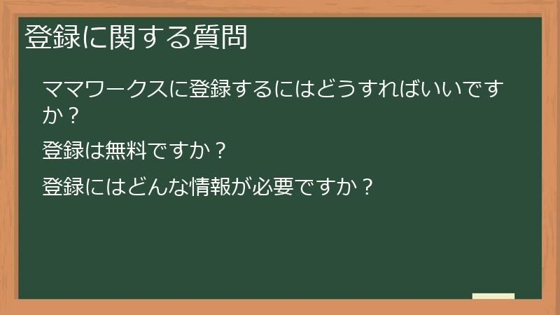 登録に関する質問